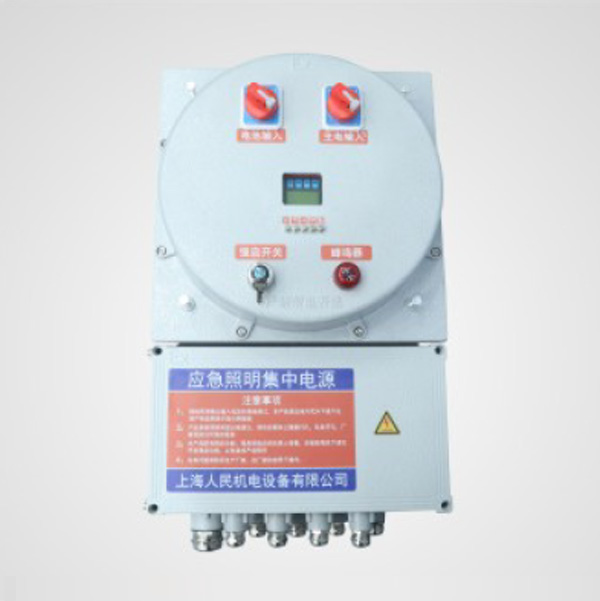 防爆應(yīng)急照明集中電源一體機(jī)